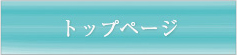 トップページ