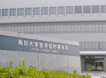 鳥取大学医学部附属病院